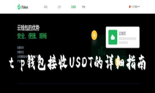 t p钱包接收USDT的详细指南