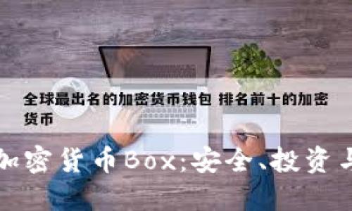 深入探索加密货币Box：安全、投资与市场趋势