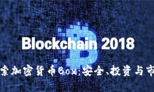 深入探索加密货币Box：安全、投资与市场趋势