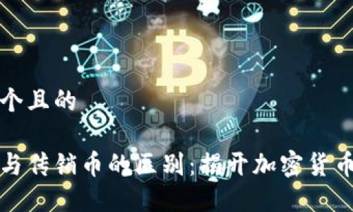 思考一个且的

区块链与传销币的区别：揭开加密货币的面纱