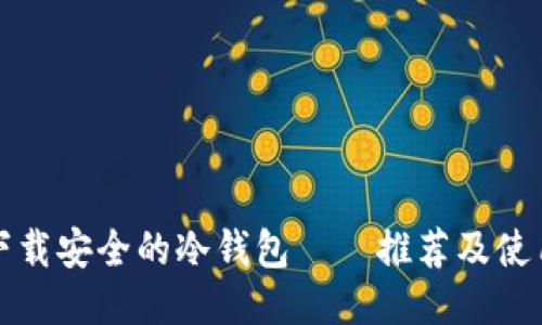 如何下载安全的冷钱包——推荐及使用指南