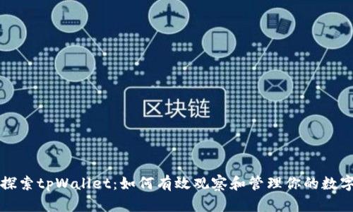 深入探索tpWallet：如何有效观察和管理你的数字资产