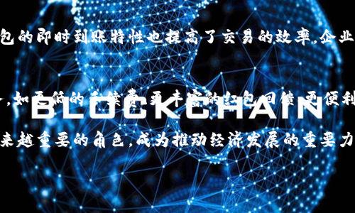 baioti福州数字钱包领红包：探索数字支付新机遇/baioti
福州, 数字钱包, 领红包, 数字支付/guanjianci

在过去的几年里，数字钱包的使用在全球范围内迅速增长，尤其是在中国，数字支付已成为日常生活中不可或缺的一部分。福州，作为福建省的省会，以其独特的地理位置和经济发展优势，为数字钱包的普及提供了良好的土壤。本文将深入探讨福州地区数字钱包的使用，特别是领红包的相关活动，如何影响当地消费者的支付方式，以及未来数字支付的发展趋势。

一、福州数字钱包的兴起
数字钱包是一种可以让用户通过智能手机进行各种在线交易的电子支付工具。在福州，随着移动互联网技术的快速发展，数字钱包逐渐成为人们生活中不可或缺的一部分。越来越多的商家开始接受数字钱包支付，而消费者也越来越愿意使用这一便捷的支付工具。

数字钱包的兴起主要得益于以下几个因素：首先，福州的智能手机普及率相对较高，为数字钱包的使用提供了基础；其次，政府对数字经济的重视和支持为其发展创造了良好的政策环境；最后，年轻一代消费者对新事物的接受度更高，他们愿意尝试使用数字钱包进行消费。

二、福州数字钱包领红包的方式
在福州，很多数字钱包平台定期推出领红包的活动，以吸引更多用户。这些红包不仅可以在平台内消费，还可以在合作商户的店铺使用。用户通常可以通过下载APP、完成注册、参与特定活动等方式获得红包。

例如，某知名数字钱包平台推出了一项活动，用户只需在该平台内完成首次支付，就能领取价值10元的红包。此外，在节假日或者特定纪念日，该平台还会不定期推出大额红包活动，用户通过分享活动链接或者邀请好友注册，都能获得额外的红包奖励。这些措施有效地促进了用户的参与度，提高了平台的活跃度。

三、数字钱包红包对用户消费习惯的影响
数字钱包红包活动深刻影响了消费者的消费习惯。通过红包的激励，用户在购物时更加倾向于使用数字钱包进行支付，这不仅提高了支付的便利性，还增强了用户的消费意愿。

例如，借助红包促销，用户可能会增加在本地商店的消费，因为他们会利用红包进行支付，从而享受更多的折扣。此外，红包活动还促进了消费者的冲动消费行为，因为在使用红包的同时，很多用户会选择购买本来不在计划之内的商品。

四、数字钱包的投资价值
随着数字经济的发展和人们支付习惯的转变，数字钱包的投资潜力也逐渐显现。许多创业者和投资者开始关注这一市场，希望在未来的数字支付行业中占据一席之地。福州作为一个快速发展的城市，其中的数字钱包市场也在不断壮大。

对于投资者来说，数字钱包的盈利模式主要体现在交易费用、广告收入、会员服务等多方面。此外，通过对用户数据的分析，平台可以为商家提供精准的营销服务，从而实现更高的经济收益。数字钱包的未来发展将推陈出新，充满机会。

相关问题探讨

1. 数字钱包的安全性如何保障？
在享受数字钱包带来的便利的同时，用户也会担心其安全性问题。如何保障数字钱包的安全性? 通常，数字钱包平台会采取多重安全措施，如数据加密、交易验证等方式，确保用户的信息和资金安全。

首先，数字钱包通常使用先进的加密技术对用户的支付数据进行加密，防止黑客攻击。其次，平台会要求用户在进行大额交易时进行双重验证，如发送验证码到手机，确保用户是真正的交易人。此外，定期更新安全系统、监控异常交易等也是保障安全的重要措施。

2. 数字钱包的未来发展趋势如何？
展望未来，数字钱包市场还将继续扩展，越来越多的消费者会选择使用数字钱包进行支付。随着科技的不断进步，特别是区块链技术的应用将为数字钱包的安全和效率提供更大的支持。未来，数字钱包不仅是一个支付工具，可能还会整合更多的服务，如信用评估、保险、投资等，并实现一站式的金融服务。

3. 数字钱包如何改变传统支付方式？
数字钱包的普及正在逐步改变传统的现金支付和银行卡支付方式。首先，数字钱包的便利性使得消费者在购物时更愿意采用这一新型支付方式。此外，数字钱包的即时到账特性也提高了交易的效率，企业能够迅速完成交易，减少现金流的风险。

4. 福州地区数字钱包市场的竞争形势如何？
目前，福州的数字钱包市场竞争较为激烈，不同品牌、不同模式的数字钱包互相争夺市场份额。为了在竞争中脱颖而出，各大数字钱包公司不断推出创新的服务，如更低的手续费、更丰富的红包回馈、更便利的用户体验等，以吸引和留存用户。

总结而言，福州的数字钱包市场在激烈的竞争中仍然保持着良好的发展势头，未来的潜力巨大。通过不断的创新与用户反馈，数字钱包将在城市发展中扮演越来越重要的角色，成为推动经济发展的重要力量。

以上内容为福州数字钱包领红包的整体分析，以及相关问题的深入探讨。希望大家能从中获得有价值的信息，助力在数字支付时代掌握更多的机遇。