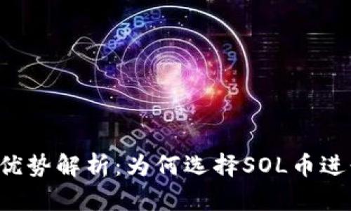 SOL币钱包的优势解析：为何选择SOL币进行投资和存储