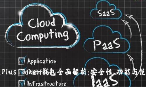 区块链Plus Token钱包全面解析：安全性、功能与使用指南