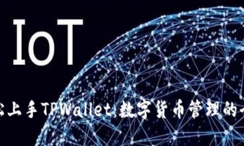 如何轻松上手TPWallet：数字货币管理的全新体验