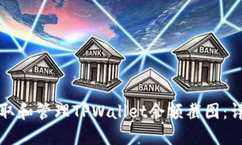 如何获取和管理TPWallet余额截图：详尽指南