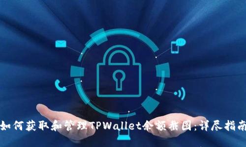 如何获取和管理TPWallet余额截图：详尽指南