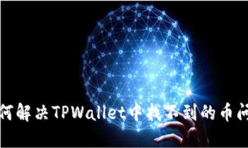 如何解决TPWallet中找不到的币问题