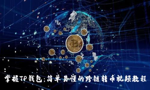 :
掌握TP钱包：简单易懂的跨链转币视频教程