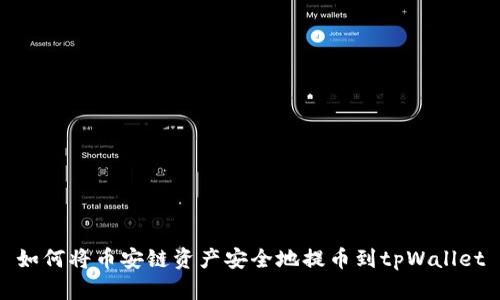 如何将币安链资产安全地提币到tpWallet