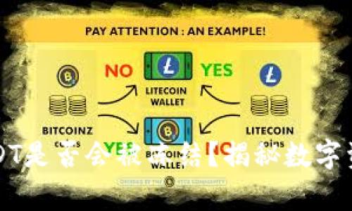 冷钱包中的USDT是否会被冻结？揭秘数字资产安全的真相