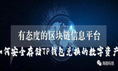 如何安全存储TP钱包兑换的数字资产？