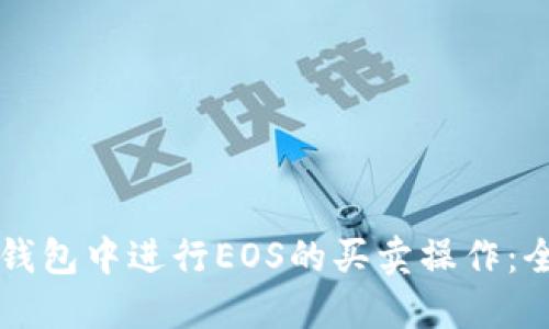 如何在TP钱包中进行EOS的买卖操作：全方位指南