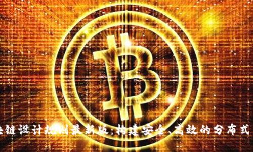 区块链设计规则最新版：构建安全、高效的分布式系统