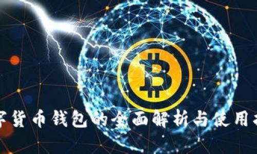 数字货币钱包的全面解析与使用指南