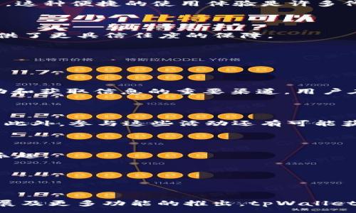 :
biao ti tpWalleti代币：数字货币新时代的便捷之选/biao ti

关键词:
tpWalleti, 数字货币, 代币, 区块链技术, 加密钱包/guanjianci

hr/

tpWalleti代币简介

在数字货币的风起云涌中，tpWalleti代币作为一种新兴的加密货币，正在以其独特的功能和便捷的使用体验吸引着越来越多的用户。tpWalleti代币不仅是一个交易工具，同时也是区块链生态系统中不可或缺的一部分。它为用户提供了一个简单、安全的投资和管理数字资产的平台。



tpWalleti代币的核心优势在于其便捷的使用方式和较低的交易成本。随着区块链技术的不断发展，数字货币不仅仅局限于投资和投机，更多的用户开始关注如何有效地使用这些数字资产以进行线上支付、资产管理等功能。而tpWalleti代币为满足用户需求而应运而生。


tpWalleti代币的工作原理

tpWalleti代币基于先进的区块链技术，利用分布式账本的特性，实现了用户之间的直接交易，消除了中介的需要，降低了成本。同时，区块链技术的去中心化特性确保了交易的安全性和透明性。每一笔交易都在网络中得到验证和记录，确保了数据的不可篡改性。



用户只需在tpWalleti平台上注册账户，并创建自己的数字钱包，即可存储和交易tpWalleti代币。用户的资产完全由自己控制，提高了安全性。在交易过程中，tpWalleti代币也支持与其他主流数字货币的快速转换，使得用户在多种资产之间灵活切换。


tpWalleti代币的优势

1. **低交易费用**：tpWalleti代币的交易费用相较于传统金融系统大幅降低。用户只需支付少量的网络费用，便可以完成整个交易过程，这在日常交易中非常划算。



2. **安全性高**：tpWalleti代币采用了多层加密技术，保障用户资产的安全。无论是存储还是交易，用户的信息都是经过加密处理的，从而防止潜在的黑客攻击和数据泄露。



3. **便捷性**：tpWalleti代币的使用界面友好，用户操作简单，无需复杂的技术背景即可快速上手。此外，tpWalleti还支持手机应用，用户可随时随地访问自己的数字资产。



4. **跨境支付**：借助tpWalleti代币，用户可以轻松实现跨境支付，无需担心传统银行的高额手续费和长时间的处理周期。用户只需通过几步操作，就能完成跨国交易。



5. **社区支持**：tpWalleti代币背后有强大的社区支持，用户可以在各种论坛和社交媒体上与其他用户交流经验和心得，这对新用户来说是非常有帮助的。


tpWalleti代币的未来发展

随着数字货币市场的不断扩大和技术的不断进步，tpWalleti代币的未来发展潜力巨大。tpWalleti团队计划进一步提高系统的性能和扩展性，以满足日益增长的用户需求。同时，他们还在积极探索与其他区块链项目的合作，寻求更多的应用场景和解决方案。



此外，tpWalleti还计划推出更多的市场推广活动，以提高品牌的知名度和用户的参与度。未来，tpWalleti代币不仅会在交易中发挥作用，还可能会在更多的商业场景中被广泛应用，成为数字经济的一部分。


常见问题解答

1. tpWalleti代币是如何保证安全性的？

tpWalleti代币在安全性方面采取了多种措施，确保用户的资产在存储和交易过程中的安全。首先，tpWalleti采用了先进的加密算法，确保用户信息和交易数据的隐私不被泄露。这些加密技术包括SSL（安全套接层）加密和端到端加密技术，确保即便是在交易过程中，数据也无法被第三方截取或篡改。



其次，tpWalleti代币平台采用了多重身份验证的机制。用户在登录账户时，需要通过多重身份验证才能访问他们的资产。这不仅增强了账户安全性，也减少了潜在的欺诈行为。

此外，tpWalleti代币还提供离线存储解决方案。用户可以选择将其代币存储在冷钱包中，这种钱包与互联网隔离，减少了被黑客攻击的风险。这样的多层次安全防护体系为用户的资产提供了全方位的保障。


2. 如何获取和交易tpWalleti代币？

获取tpWalleti代币的方式有多种。用户可以通过参与tpWalleti的ICO（初始代币发行）或在数字货币交易所购买该代币。ICO是tpWalleti为支持项目初期发展而发行代币的一种方式，用户可以在这一阶段以优惠的价格购入代币。此外，在一些受欢迎的加密货币交易所，tpWalleti代币也可能有流通，用户可以使用比特币、以太坊或其他主流数字货币兑换tpWalleti代币。



完成购买后，用户需要将其代币转入自己的tpWalleti数字钱包中进行存储。交易过程中，用户只需选择交易所的tpWalleti代币交易对，即可完成简单几步的买入或卖出操作。

此外，tpWalleti还推出了相应的手机应用，用户可以随时随地进行交易，方便快捷。在交易完成后，用户可实时查看其资产和交易历史，增强资产管理的便捷性。


3. tpWalleti代币的市场前景如何？

数字货币市场一直以来都受到投资者的高度关注。尽管市场波动性较大，但tpWalleti代币凭借其良好的技术基础和市场定位，展现出可观的市场前景。首先，随着区块链技术的普及和应用，越来越多的企业和用户对数字货币的接受度正在提升，这为tpWalleti代币的发展提供了广阔的市场空间。



其次，tpWalleti代币的低交易费用和安全性是其在市场上脱颖而出的关键。在各大企业和平台逐渐采用数字货币作为交易方式的趋势下，tpWalleti代币作为一种便捷的支付工具，将迎来更多的应用场景。

此外，tpWalleti团队的持续创新和发展将推动其在数字货币市场的竞争力。随着未来新功能的不断推出和用户体验的不断提升，tpWalleti代币有望在广泛的行业中得到认可，进一步巩固市场地位。


4. tpWalleti代币与其他代币相比有哪些独特之处？

tpWalleti代币在市场上与其他代币相比，具有几点独特之处。首先，tpWalleti代币以用户友好的设计理念为核心，平台的交互界面简单直观，用户无需复杂的操作便可顺利完成交易。这种便捷的使用体验是许多代币所欠缺的，有助于吸引更广泛的用户群体。



其次，tpWalleti代币在安全性方面投入了大量的精力，通过多重防护措施确保用户资产的安全。与其他一些代币因安全性问题而遭受资金损失的情况相比，tpWalleti代币为用户提供了更具信任度的保障。

此外，tpWalleti代币还支持多种数字资产的交易，用户可以借助其平台方便地在不同的数字货币间切换。这种多样化的功能和服务使得tpWalleti代币在竞争中更具优势。


5. 如何参与tpWalleti的社区活动？

参与tpWalleti的社区活动是用户了解项目、交流经验的好方式。首先，用户可以通过tpWalleti的官方网站找到相关的社交媒体链接，例如Telegram、Discord等，这些平台是用户互动和获取信息的重要渠道。用户在这些平台上可以与其他代币持有者交流、分享自己的看法和建议。



除了社交媒体，tpWalleti团队也定期举办线上活动，如问答活动、直播讲座等，这些活动为用户提供了一个直接向团队提问的机会，使得用户对代币及其未来的发展有更深入的了解。此外，参与这些活动还有可能获得额外的代币奖励，促进用户积极参与。



最后，除了线上社区，tpWalleti还计划定期举办线下活动，吸引更多用户参与。通过这些活动，tpWalleti致力于构建一个充满活力和支持的社区，让每个用户都能感受到参与其中的乐趣。


hr/


总之，tpWalleti代币作为数字货币新时代的便捷工具，凭借低交易成本、高安全性和便利的用户体验，为用户在管理和使用数字资产方面提供了极大的便利。随着其市场的进一步扩展及更多功能的推出，tpWalleti代币的未来将会更加光明。通过不断参与社区活动和互动，用户将能更好地把握住这一值得关注的投资机会。希望通过上述内容，能够让您对tpWalleti代币有更全面的了解与认识。
