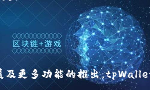 :
biao ti tpWalleti代币：数字货币新时代的便捷之选/biao ti

关键词:
tpWalleti, 数字货币, 代币, 区块链技术, 加密钱包/guanjianci

hr/

tpWalleti代币简介

在数字货币的风起云涌中，tpWalleti代币作为一种新兴的加密货币，正在以其独特的功能和便捷的使用体验吸引着越来越多的用户。tpWalleti代币不仅是一个交易工具，同时也是区块链生态系统中不可或缺的一部分。它为用户提供了一个简单、安全的投资和管理数字资产的平台。



tpWalleti代币的核心优势在于其便捷的使用方式和较低的交易成本。随着区块链技术的不断发展，数字货币不仅仅局限于投资和投机，更多的用户开始关注如何有效地使用这些数字资产以进行线上支付、资产管理等功能。而tpWalleti代币为满足用户需求而应运而生。


tpWalleti代币的工作原理

tpWalleti代币基于先进的区块链技术，利用分布式账本的特性，实现了用户之间的直接交易，消除了中介的需要，降低了成本。同时，区块链技术的去中心化特性确保了交易的安全性和透明性。每一笔交易都在网络中得到验证和记录，确保了数据的不可篡改性。



用户只需在tpWalleti平台上注册账户，并创建自己的数字钱包，即可存储和交易tpWalleti代币。用户的资产完全由自己控制，提高了安全性。在交易过程中，tpWalleti代币也支持与其他主流数字货币的快速转换，使得用户在多种资产之间灵活切换。


tpWalleti代币的优势

1. **低交易费用**：tpWalleti代币的交易费用相较于传统金融系统大幅降低。用户只需支付少量的网络费用，便可以完成整个交易过程，这在日常交易中非常划算。



2. **安全性高**：tpWalleti代币采用了多层加密技术，保障用户资产的安全。无论是存储还是交易，用户的信息都是经过加密处理的，从而防止潜在的黑客攻击和数据泄露。



3. **便捷性**：tpWalleti代币的使用界面友好，用户操作简单，无需复杂的技术背景即可快速上手。此外，tpWalleti还支持手机应用，用户可随时随地访问自己的数字资产。



4. **跨境支付**：借助tpWalleti代币，用户可以轻松实现跨境支付，无需担心传统银行的高额手续费和长时间的处理周期。用户只需通过几步操作，就能完成跨国交易。



5. **社区支持**：tpWalleti代币背后有强大的社区支持，用户可以在各种论坛和社交媒体上与其他用户交流经验和心得，这对新用户来说是非常有帮助的。


tpWalleti代币的未来发展

随着数字货币市场的不断扩大和技术的不断进步，tpWalleti代币的未来发展潜力巨大。tpWalleti团队计划进一步提高系统的性能和扩展性，以满足日益增长的用户需求。同时，他们还在积极探索与其他区块链项目的合作，寻求更多的应用场景和解决方案。



此外，tpWalleti还计划推出更多的市场推广活动，以提高品牌的知名度和用户的参与度。未来，tpWalleti代币不仅会在交易中发挥作用，还可能会在更多的商业场景中被广泛应用，成为数字经济的一部分。


常见问题解答

1. tpWalleti代币是如何保证安全性的？

tpWalleti代币在安全性方面采取了多种措施，确保用户的资产在存储和交易过程中的安全。首先，tpWalleti采用了先进的加密算法，确保用户信息和交易数据的隐私不被泄露。这些加密技术包括SSL（安全套接层）加密和端到端加密技术，确保即便是在交易过程中，数据也无法被第三方截取或篡改。



其次，tpWalleti代币平台采用了多重身份验证的机制。用户在登录账户时，需要通过多重身份验证才能访问他们的资产。这不仅增强了账户安全性，也减少了潜在的欺诈行为。

此外，tpWalleti代币还提供离线存储解决方案。用户可以选择将其代币存储在冷钱包中，这种钱包与互联网隔离，减少了被黑客攻击的风险。这样的多层次安全防护体系为用户的资产提供了全方位的保障。


2. 如何获取和交易tpWalleti代币？

获取tpWalleti代币的方式有多种。用户可以通过参与tpWalleti的ICO（初始代币发行）或在数字货币交易所购买该代币。ICO是tpWalleti为支持项目初期发展而发行代币的一种方式，用户可以在这一阶段以优惠的价格购入代币。此外，在一些受欢迎的加密货币交易所，tpWalleti代币也可能有流通，用户可以使用比特币、以太坊或其他主流数字货币兑换tpWalleti代币。



完成购买后，用户需要将其代币转入自己的tpWalleti数字钱包中进行存储。交易过程中，用户只需选择交易所的tpWalleti代币交易对，即可完成简单几步的买入或卖出操作。

此外，tpWalleti还推出了相应的手机应用，用户可以随时随地进行交易，方便快捷。在交易完成后，用户可实时查看其资产和交易历史，增强资产管理的便捷性。


3. tpWalleti代币的市场前景如何？

数字货币市场一直以来都受到投资者的高度关注。尽管市场波动性较大，但tpWalleti代币凭借其良好的技术基础和市场定位，展现出可观的市场前景。首先，随着区块链技术的普及和应用，越来越多的企业和用户对数字货币的接受度正在提升，这为tpWalleti代币的发展提供了广阔的市场空间。



其次，tpWalleti代币的低交易费用和安全性是其在市场上脱颖而出的关键。在各大企业和平台逐渐采用数字货币作为交易方式的趋势下，tpWalleti代币作为一种便捷的支付工具，将迎来更多的应用场景。

此外，tpWalleti团队的持续创新和发展将推动其在数字货币市场的竞争力。随着未来新功能的不断推出和用户体验的不断提升，tpWalleti代币有望在广泛的行业中得到认可，进一步巩固市场地位。


4. tpWalleti代币与其他代币相比有哪些独特之处？

tpWalleti代币在市场上与其他代币相比，具有几点独特之处。首先，tpWalleti代币以用户友好的设计理念为核心，平台的交互界面简单直观，用户无需复杂的操作便可顺利完成交易。这种便捷的使用体验是许多代币所欠缺的，有助于吸引更广泛的用户群体。



其次，tpWalleti代币在安全性方面投入了大量的精力，通过多重防护措施确保用户资产的安全。与其他一些代币因安全性问题而遭受资金损失的情况相比，tpWalleti代币为用户提供了更具信任度的保障。

此外，tpWalleti代币还支持多种数字资产的交易，用户可以借助其平台方便地在不同的数字货币间切换。这种多样化的功能和服务使得tpWalleti代币在竞争中更具优势。


5. 如何参与tpWalleti的社区活动？

参与tpWalleti的社区活动是用户了解项目、交流经验的好方式。首先，用户可以通过tpWalleti的官方网站找到相关的社交媒体链接，例如Telegram、Discord等，这些平台是用户互动和获取信息的重要渠道。用户在这些平台上可以与其他代币持有者交流、分享自己的看法和建议。



除了社交媒体，tpWalleti团队也定期举办线上活动，如问答活动、直播讲座等，这些活动为用户提供了一个直接向团队提问的机会，使得用户对代币及其未来的发展有更深入的了解。此外，参与这些活动还有可能获得额外的代币奖励，促进用户积极参与。



最后，除了线上社区，tpWalleti还计划定期举办线下活动，吸引更多用户参与。通过这些活动，tpWalleti致力于构建一个充满活力和支持的社区，让每个用户都能感受到参与其中的乐趣。


hr/


总之，tpWalleti代币作为数字货币新时代的便捷工具，凭借低交易成本、高安全性和便利的用户体验，为用户在管理和使用数字资产方面提供了极大的便利。随着其市场的进一步扩展及更多功能的推出，tpWalleti代币的未来将会更加光明。通过不断参与社区活动和互动，用户将能更好地把握住这一值得关注的投资机会。希望通过上述内容，能够让您对tpWalleti代币有更全面的了解与认识。
