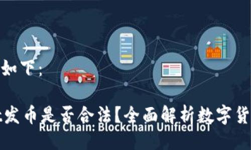 与关键词如下：

TPWallet发币是否合法？全面解析数字货币合规性