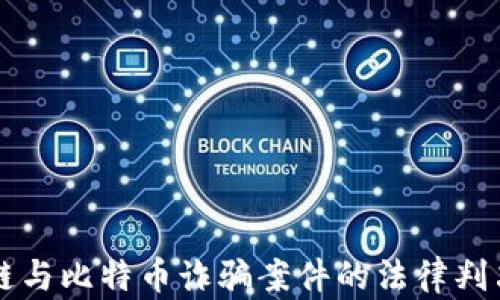 
区块链与比特币诈骗案件的法律判决分析