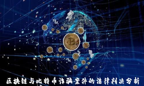 
区块链与比特币诈骗案件的法律判决分析