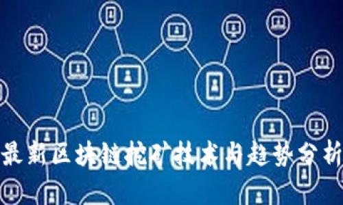 最新区块链挖矿技术与趋势分析