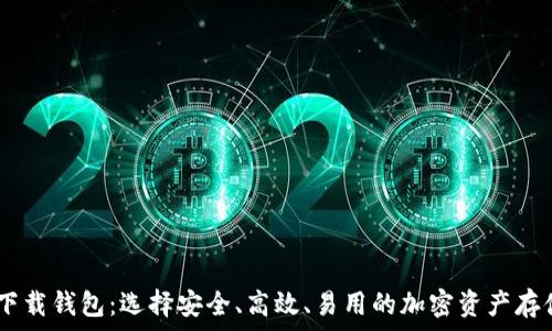   
USDT下载钱包：选择安全、高效、易用的加密资产存储方案