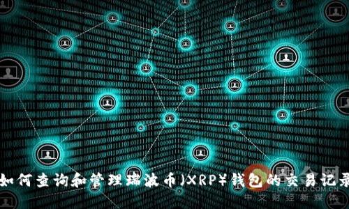 如何查询和管理瑞波币（XRP）钱包的交易记录