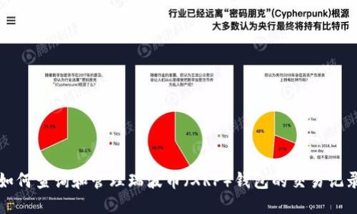 如何查询和管理瑞波币（XRP）钱包的交易记录