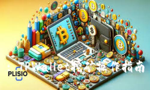 : TPWallet挖矿操作指南