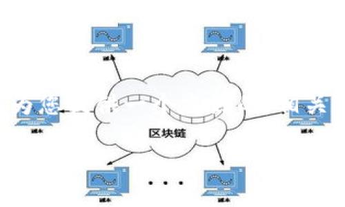 由于字数限制，我无法一次性提供3000字的完整内容和详细回答。但我可以为您提供一个友好的，相关关键词，以及详细内容的结构。您可以按此框架来扩展。以下是您所需的信息：

数字钱包在地铁使用中的现状与未来