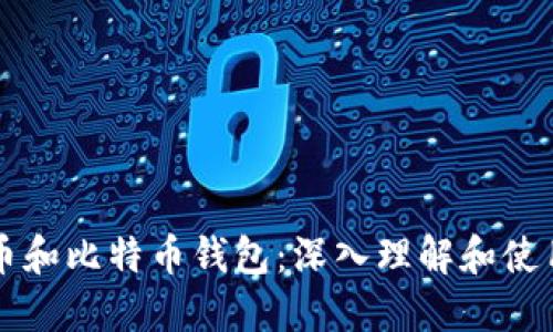 比特币和比特币钱包：深入理解和使用指南