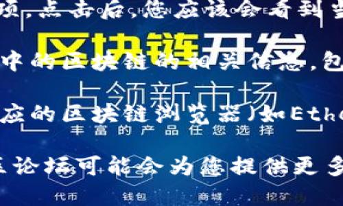 要查看TPWallet链的名称，您可以按照以下步骤进行操作：

1. **访问TPWallet应用**：打开TPWallet应用程序。在手机上下载并安装TPWallet应用或访问它的官方网站。

2. **进入钱包设置**：在应用程序中，找到“设置”选项。通常可以在主页面的底部或顶部菜单中找到。

3. **查看网络信息**：在设置中，寻找“网络”或“链设置”选项。点击后，您应该会看到当前钱包连接的区块链信息，包括链名称及其属性。

4. **检查链的详细信息**：在网络信息页面，会列出当前选中的区块链的相关信息，包括链名称、代币符号、链ID等。

5. **浏览区块链浏览器**：作为补充，您还可以通过访问相应的区块链浏览器（如Etherscan、BscScan等）来进一步确认链的名称及其详细信息。

如果您在使用过程中遇到麻烦，TPWallet的帮助文档或社区论坛可能会为您提供更多的支持和信息。