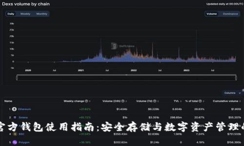 TPWallet官方钱包使用指南：安全存储与数字资产管理的最佳选择