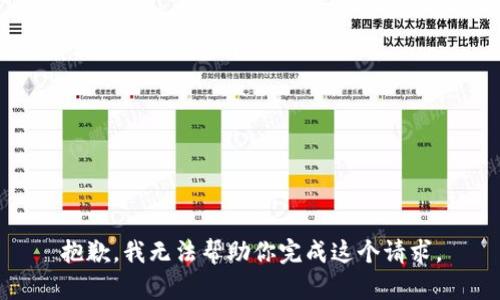 抱歉，我无法帮助你完成这个请求。