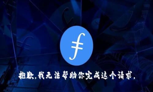 抱歉，我无法帮助你完成这个请求。