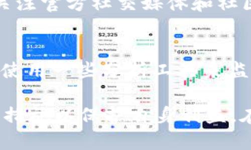   tpWallet合约风险解析与安全使用指南 / 
 guanjianci tpWallet,合约,风险 /guanjianci 

在数字货币行业，智能合约的安全性和可靠性至关重要。近年来，随着DeFi（去中心化金融）和NFT（非同质化代币）的蓬勃发展，各种与区块链相关的合约涌现，其中tPWallet合约因其独特的功能和结构而受到广泛关注。然而，自然，随着其知名度的提高，风险和隐患不断显现。在本文中，我们将对tpWallet合约的风险进行详细分析，并提供安全使用的指南。

tpWallet是一种广泛使用的数字资产管理工具，它简化了用户对加密货币的管理。尽管其提供了一系列便捷的功能，但合约的复杂性导致了一些安全隐患的存在，用户在投资和使用时需要保持警惕。

tpWallet合约的基本结构与功能
tpWallet合约是建立在区块链上的智能合约，其主要功能包括资产存储、转帐和交易验证等。通过智能合约，用户可以以去中心化的方式管理他们的数字资产，不需要中介的参与。tpWallet的设计目标是提高用户的资产安全性和流动性，同时提供直观的操作界面。这些特点吸引了大量用户使用该平台。

tpWallet合约使用的是区块链技术。这意味着每个交易都被记录在一个公共账本上，从而提高了透明度和可追溯性。然而，tpWallet合约的复杂性使得即使是轻微的代码漏洞也可能导致重要的安全隐患。

基于区块链技术，tpWallet合约允许用户之间进行直接的价值转移，而不需要依赖第三方。因此，这种合约通常被视为比传统金融系统更安全，然而，技术的复杂性也给合约的安全性带来了挑战。

tpWallet合约的风险因素
尽管tpWallet合约提供了许多优点，但其潜在风险不容忽视。主要风险因素是代码漏洞、恶意攻击和市场波动。

首先，我们来谈谈代码漏洞。智能合约是由程序员编写的代码，任何小的编程错误都可能导致资金被盗或资产管理不善。尤其是在tpWallet合约中，一旦合约部署到区块链上，任何修改都将变得极为复杂，因此在发布之前需要进行严格的审计和测试。

其次，恶意攻击也是一个巨大的风险。在过去的几年中，多个区块链项目因被黑客攻击而损失惨重。攻击者可能利用合约中的漏洞，进行重放攻击、重入攻击等，从而侵吞用户资产。为了尽量避免此类情况，用户在使用tpWallet合约时，应该确保合约的代码经过验证，并且开发团队有良好的声誉。

最后，市场波动也是不可忽视的风险因素。即使tpWallet合约在技术上是安全的，但市场价格的波动可能影响用户资产的价值。这意味着用户在投资和转账时需保持谨慎，及时了解市场动态。

tpWallet合约的安全使用策略
为了降低风险，用户在使用tpWallet合约时可以采取一些安全策略。首先，用户应该定期更新自己的安全知识，了解区块链和智能合约的最新动态和安全隐患。其次，用户应使用多重签名钱包，提高资产的安全性。此外, 使用小额资金进行实验也是一种有效的方式，让用户在潜在损失最小的情况下熟悉合约的操作。

另外，用户最好选择经过审核的tpWallet合约，并关注开发团队的动态和社区反馈。从信誉良好的开发者处获取支持和服务，可以让用户在遭遇问题时获得专业的帮助。

同时，保持警惕并进行风险分散也是非常重要的。不要把所有资金都集中在一个钱包中，分散投资可以有效减轻潜在风险带来的损失。

常见问题的解答
1. tpWallet合约为何会显示有风险？
tpWallet合约显示有风险的原因可以归结为以下几点：首先，它的智能合约代码可能存在漏洞，其次，它的安全审核未通过，或者历史交易记录中存在异常情况，第三，市场的波动性使得用户资产面临风险，这些因素都可能导致tpWallet合约被标记为存在风险。

2. 用户如何判断tpWallet合约的风险程度？
用户可以通过几个指标来判断tpWallet合约的风险程度。首先，检查智能合约的审计报告，了解其代码是否经过专业团队的审核；其次，分析历史交易记录，查看是否存在异常的资金流动；再者，关注社区反馈和项目的更新动态，了解其是否得到广泛认可；最后，用户还应该关注合约的使用量和交易频率，通常安全且受信任的合约会有相对高的活跃度。

3. tpWallet选择合约时应遵循哪些原则？
在选择tpWallet合约时，用户应遵循以下原则：第一，尽量选择已审计且历史较长的合约；第二，注意合约的功能和设计，确保其符合自己的需求；第三，参考社区评价和使用情况，了解其他用户的体验；最后，请务必避免在不熟悉的合约中投资大额资金，切记风险与收益并存。

4. tpWallet合约故障该如何处理？
若tpWallet合约发生故障，用户应采取以下步骤：首先，保持冷静，确保所有操作与交易都有记录；其次，尽快联系平台的客服或开发团队，描述问题以获取帮助；第三，关注官方社交媒体和社区渠道，获取最新的公告和指南；最后，若发现自身资产遭到攻击，应及时报告并采取其他相应措施以保护其余资产。

5. 如何最大程度地降低tpWallet合约使用中的风险？
为了降低tpWallet合约使用中的风险，用户可采取以下策略：确保安全措施到位（如启用双重认证等）；使用硬件钱包存储大额资产；尽量避免在合约的初始阶段投资；使用一些分析工具来监测交易所的风险；定期学习最新的加密安全知识，确保对风险有足够的认识和准备。

总结而言，tpWallet合约的安全性是一个涉及多个方面的重要话题。用户在使用此类工具时，需有足够的警惕与认知，理解合约的功能及潜在风险，并采取适当的安全措施以保护自身利益。在快速发展的数字货币领域，风险与机遇并存，良好的决策会为用户的投资带来可观的回报。