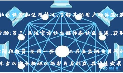   tpWallet合约风险解析与安全使用指南 / 
 guanjianci tpWallet,合约,风险 /guanjianci 

在数字货币行业，智能合约的安全性和可靠性至关重要。近年来，随着DeFi（去中心化金融）和NFT（非同质化代币）的蓬勃发展，各种与区块链相关的合约涌现，其中tPWallet合约因其独特的功能和结构而受到广泛关注。然而，自然，随着其知名度的提高，风险和隐患不断显现。在本文中，我们将对tpWallet合约的风险进行详细分析，并提供安全使用的指南。

tpWallet是一种广泛使用的数字资产管理工具，它简化了用户对加密货币的管理。尽管其提供了一系列便捷的功能，但合约的复杂性导致了一些安全隐患的存在，用户在投资和使用时需要保持警惕。

tpWallet合约的基本结构与功能
tpWallet合约是建立在区块链上的智能合约，其主要功能包括资产存储、转帐和交易验证等。通过智能合约，用户可以以去中心化的方式管理他们的数字资产，不需要中介的参与。tpWallet的设计目标是提高用户的资产安全性和流动性，同时提供直观的操作界面。这些特点吸引了大量用户使用该平台。

tpWallet合约使用的是区块链技术。这意味着每个交易都被记录在一个公共账本上，从而提高了透明度和可追溯性。然而，tpWallet合约的复杂性使得即使是轻微的代码漏洞也可能导致重要的安全隐患。

基于区块链技术，tpWallet合约允许用户之间进行直接的价值转移，而不需要依赖第三方。因此，这种合约通常被视为比传统金融系统更安全，然而，技术的复杂性也给合约的安全性带来了挑战。

tpWallet合约的风险因素
尽管tpWallet合约提供了许多优点，但其潜在风险不容忽视。主要风险因素是代码漏洞、恶意攻击和市场波动。

首先，我们来谈谈代码漏洞。智能合约是由程序员编写的代码，任何小的编程错误都可能导致资金被盗或资产管理不善。尤其是在tpWallet合约中，一旦合约部署到区块链上，任何修改都将变得极为复杂，因此在发布之前需要进行严格的审计和测试。

其次，恶意攻击也是一个巨大的风险。在过去的几年中，多个区块链项目因被黑客攻击而损失惨重。攻击者可能利用合约中的漏洞，进行重放攻击、重入攻击等，从而侵吞用户资产。为了尽量避免此类情况，用户在使用tpWallet合约时，应该确保合约的代码经过验证，并且开发团队有良好的声誉。

最后，市场波动也是不可忽视的风险因素。即使tpWallet合约在技术上是安全的，但市场价格的波动可能影响用户资产的价值。这意味着用户在投资和转账时需保持谨慎，及时了解市场动态。

tpWallet合约的安全使用策略
为了降低风险，用户在使用tpWallet合约时可以采取一些安全策略。首先，用户应该定期更新自己的安全知识，了解区块链和智能合约的最新动态和安全隐患。其次，用户应使用多重签名钱包，提高资产的安全性。此外, 使用小额资金进行实验也是一种有效的方式，让用户在潜在损失最小的情况下熟悉合约的操作。

另外，用户最好选择经过审核的tpWallet合约，并关注开发团队的动态和社区反馈。从信誉良好的开发者处获取支持和服务，可以让用户在遭遇问题时获得专业的帮助。

同时，保持警惕并进行风险分散也是非常重要的。不要把所有资金都集中在一个钱包中，分散投资可以有效减轻潜在风险带来的损失。

常见问题的解答
1. tpWallet合约为何会显示有风险？
tpWallet合约显示有风险的原因可以归结为以下几点：首先，它的智能合约代码可能存在漏洞，其次，它的安全审核未通过，或者历史交易记录中存在异常情况，第三，市场的波动性使得用户资产面临风险，这些因素都可能导致tpWallet合约被标记为存在风险。

2. 用户如何判断tpWallet合约的风险程度？
用户可以通过几个指标来判断tpWallet合约的风险程度。首先，检查智能合约的审计报告，了解其代码是否经过专业团队的审核；其次，分析历史交易记录，查看是否存在异常的资金流动；再者，关注社区反馈和项目的更新动态，了解其是否得到广泛认可；最后，用户还应该关注合约的使用量和交易频率，通常安全且受信任的合约会有相对高的活跃度。

3. tpWallet选择合约时应遵循哪些原则？
在选择tpWallet合约时，用户应遵循以下原则：第一，尽量选择已审计且历史较长的合约；第二，注意合约的功能和设计，确保其符合自己的需求；第三，参考社区评价和使用情况，了解其他用户的体验；最后，请务必避免在不熟悉的合约中投资大额资金，切记风险与收益并存。

4. tpWallet合约故障该如何处理？
若tpWallet合约发生故障，用户应采取以下步骤：首先，保持冷静，确保所有操作与交易都有记录；其次，尽快联系平台的客服或开发团队，描述问题以获取帮助；第三，关注官方社交媒体和社区渠道，获取最新的公告和指南；最后，若发现自身资产遭到攻击，应及时报告并采取其他相应措施以保护其余资产。

5. 如何最大程度地降低tpWallet合约使用中的风险？
为了降低tpWallet合约使用中的风险，用户可采取以下策略：确保安全措施到位（如启用双重认证等）；使用硬件钱包存储大额资产；尽量避免在合约的初始阶段投资；使用一些分析工具来监测交易所的风险；定期学习最新的加密安全知识，确保对风险有足够的认识和准备。

总结而言，tpWallet合约的安全性是一个涉及多个方面的重要话题。用户在使用此类工具时，需有足够的警惕与认知，理解合约的功能及潜在风险，并采取适当的安全措施以保护自身利益。在快速发展的数字货币领域，风险与机遇并存，良好的决策会为用户的投资带来可观的回报。