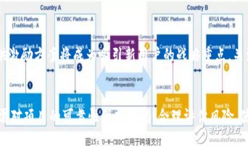 流动性挖矿与空投：TPWallet Luna的前景及其市场影响

TPWallet, Luna, 空投, 区块链/guanjianci

什么是TPWallet和Luna？
TPWallet是一个多链钱包，用于存储和管理各种数字资产。它支持多种区块链网络，提供用户友好的界面和强大的功能。TPWallet设计之初就是为了应对日益复杂的加密货币市场，为用户提供安全、便捷的资产管理方式。而Luna，作为Terra生态系统中的原生资产，是一个为稳定币操作提供保障的代币。随着DeFi（去中心化金融）和Web3.0的发展，Luna的作用愈发重要，使得更多用户关注其价值。

空投概念解析
空投是加密货币和区块链项目中常用的市场推广手段，旨在通过免费派发代币吸引用户的关注和参与。通常情况下，空投会伴随特定的条件，比如持有某种代币、注册钱包等。对于新项目而言，空投可以有效提升其知名度和用户基础，同时也是一种激励用户参与生态系统的方式。

TPWallet是否进行了Luna的空投?
针对TPWallet是否进行Luna空投的问题，首先需要了解项目最新的动态和官方公告。TPWallet在不同的时间周期会开展各类活动来促进用户参与，空投通常也是其手段之一。然而，具体的空投安排会因市场情况、项目进展和社区反馈等因素而变化。建议用户定期查看TPWallet的官网、社交媒体渠道及相关社区的信息，以获取最新动态。

空投如何影响用户的参与？
空投活动往往能显著提高用户的参与度。对于新用户来说，免费获得代币的机会会吸引他们下载钱包并注册账户，而老用户则可能会因为对项目的认可而积极参与。空投不仅是吸引用户的有效工具，还能激励持币用户保留和增加他们的资产。此外，空投还可以促进社区的形成，使用户之间产生交流与互动，进而增强整个生态系统的活跃度。

空投的风险与投资策略
尽管空投在吸引用户上具有显著效果，但并非没有风险。持有空投代币的用户需警惕项目的真实性及空投的合法性。一些不法项目可能利用空投来吸引投资，然后快速退出。同时，参与空投的用户也应具备一定的投资理念及风险管理能力，例如通过对项目进行背景调查，不轻信虚假消息等。此外，持有空投代币后，用户应思考如何根据市场情况进行合理的资产管理。

TPWallet与Luna的未来展望
当前，TPWallet正处在加密数字货币行业的快速发展期，随着区块链技术的不断进步，TPWallet的功能和市场潜力也在不断扩展。而Luna作为Terra生态系统的核心代币，其在DeFi和稳定币市场中的未来也相当引人瞩目。结合当前的市场动态与技术发展，TPWallet与Luna的合作潜力巨大，可能为用户带来更多的福利和机会。

预测未来TPWallet的其他可能空投活动
TPWallet作为一个快速发展的多链钱包平台，未来仍然有很大的可能性会开展更多的空投活动。这些空投有可能会包括其自身的代币、合作项目的代币等。随着区块链市场的竞争加剧，提供激励方案将成为吸引新用户的战略重点。关注相关的公告和活动信息，随时参与其中，将是用户获取最大价值的关键所在。

总结
综上所述，TPWallet和Luna作为数字货币领域的两个重要角色，其发展和合作潜力不容小觑。空投活动不仅能够激励用户参与，还能为项目带来新的生命力。然而，用户在参与空投的同时，需对项目的可靠性保持警惕，合理评估风险，使自己的投资更为理性。同时，关注行业动态，掌握最新信息，将有助于获取更高的投资收益。未来的TPWallet将会在用户体验、市场推广和产品创新上持续努力，推动整个行业的进一步发展。