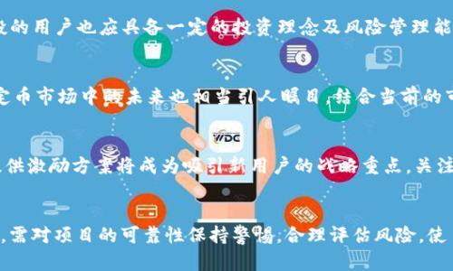 流动性挖矿与空投：TPWallet Luna的前景及其市场影响

TPWallet, Luna, 空投, 区块链/guanjianci

什么是TPWallet和Luna？
TPWallet是一个多链钱包，用于存储和管理各种数字资产。它支持多种区块链网络，提供用户友好的界面和强大的功能。TPWallet设计之初就是为了应对日益复杂的加密货币市场，为用户提供安全、便捷的资产管理方式。而Luna，作为Terra生态系统中的原生资产，是一个为稳定币操作提供保障的代币。随着DeFi（去中心化金融）和Web3.0的发展，Luna的作用愈发重要，使得更多用户关注其价值。

空投概念解析
空投是加密货币和区块链项目中常用的市场推广手段，旨在通过免费派发代币吸引用户的关注和参与。通常情况下，空投会伴随特定的条件，比如持有某种代币、注册钱包等。对于新项目而言，空投可以有效提升其知名度和用户基础，同时也是一种激励用户参与生态系统的方式。

TPWallet是否进行了Luna的空投?
针对TPWallet是否进行Luna空投的问题，首先需要了解项目最新的动态和官方公告。TPWallet在不同的时间周期会开展各类活动来促进用户参与，空投通常也是其手段之一。然而，具体的空投安排会因市场情况、项目进展和社区反馈等因素而变化。建议用户定期查看TPWallet的官网、社交媒体渠道及相关社区的信息，以获取最新动态。

空投如何影响用户的参与？
空投活动往往能显著提高用户的参与度。对于新用户来说，免费获得代币的机会会吸引他们下载钱包并注册账户，而老用户则可能会因为对项目的认可而积极参与。空投不仅是吸引用户的有效工具，还能激励持币用户保留和增加他们的资产。此外，空投还可以促进社区的形成，使用户之间产生交流与互动，进而增强整个生态系统的活跃度。

空投的风险与投资策略
尽管空投在吸引用户上具有显著效果，但并非没有风险。持有空投代币的用户需警惕项目的真实性及空投的合法性。一些不法项目可能利用空投来吸引投资，然后快速退出。同时，参与空投的用户也应具备一定的投资理念及风险管理能力，例如通过对项目进行背景调查，不轻信虚假消息等。此外，持有空投代币后，用户应思考如何根据市场情况进行合理的资产管理。

TPWallet与Luna的未来展望
当前，TPWallet正处在加密数字货币行业的快速发展期，随着区块链技术的不断进步，TPWallet的功能和市场潜力也在不断扩展。而Luna作为Terra生态系统的核心代币，其在DeFi和稳定币市场中的未来也相当引人瞩目。结合当前的市场动态与技术发展，TPWallet与Luna的合作潜力巨大，可能为用户带来更多的福利和机会。

预测未来TPWallet的其他可能空投活动
TPWallet作为一个快速发展的多链钱包平台，未来仍然有很大的可能性会开展更多的空投活动。这些空投有可能会包括其自身的代币、合作项目的代币等。随着区块链市场的竞争加剧，提供激励方案将成为吸引新用户的战略重点。关注相关的公告和活动信息，随时参与其中，将是用户获取最大价值的关键所在。

总结
综上所述，TPWallet和Luna作为数字货币领域的两个重要角色，其发展和合作潜力不容小觑。空投活动不仅能够激励用户参与，还能为项目带来新的生命力。然而，用户在参与空投的同时，需对项目的可靠性保持警惕，合理评估风险，使自己的投资更为理性。同时，关注行业动态，掌握最新信息，将有助于获取更高的投资收益。未来的TPWallet将会在用户体验、市场推广和产品创新上持续努力，推动整个行业的进一步发展。