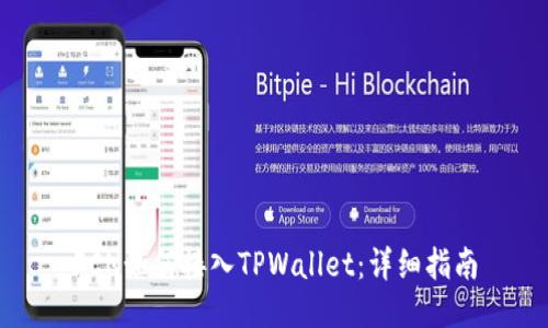 FCN如何接入TPWallet：详细指南