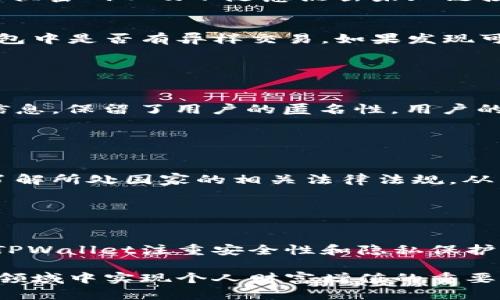   如何使用TPWallet生成和管理收款码？ / 

 guanjianci TPWallet, 收款码, 数字钱包, 加密货币 /guanjianci 

随着数字化时代的到来，越来越多的人开始使用数字钱包和加密货币进行交易。TPWallet作为一款流行的数字钱包，提供了多种功能，其中生成和管理收款码是其重要功能之一。在本篇文章中，我们将详细探讨TPWallet的收款码功能，如何生成收款码，如何管理收款码，以及常见问题和解决方案。

什么是TPWallet收款码？
TPWallet收款码是用户在使用TPWallet进行加密货币交易时生成的一种二维码。通过这个二维码，其他用户可以很方便地扫描并完成支付。收款码的使用，使得加密货币交易变得更加便利，避免了手动输入地址可能带来的错误。

TPWallet的收款码支持多种加密货币，如比特币、以太坊等，用户只需选择相应的币种，就可以生成对应的收款码。通过应用手机的相机，其他用户只需扫描这一收款码，就能轻松完成转账，省去繁琐的输入过程。

如何在TPWallet中生成收款码？
strong步骤一：下载并安装TPWallet/strong
首先，您需要在手机的应用商店中下载并安装TPWallet。如果您已经安装了该应用，请确保更新至最新版本，以获得最佳体验。

strong步骤二：创建或登录账户/strong
打开TPWallet后，您需要创建一个新账户或登录已有账户。跟随应用内的提示完成注册或登录过程，保证您已经成功进入主界面。

strong步骤三：选择加密货币/strong
在TPWallet的主界面上，您可以看到多种加密货币的选项。选择您希望接收的加密货币，例如比特币（BTC）或以太坊（ETH）。

strong步骤四：生成收款码/strong
在选择币种后，您可以找到生成收款码的选项。点击该选项后，系统将根据您的选择生成一个独特的二维码。您可以选择保存或分享这个收款码，让其他用户通过扫描完成支付。

如何管理TPWallet中的收款码？
管理TPWallet中的收款码同样重要，以下是一些管理收款码的实用方法：

strong1. 查看历史交易记录/strong
通过TPWallet的历史交易记录功能，用户可以查看以往的收款码使用情况，包括支付金额、时间和付款方等信息。管理历史记录有助于用户了解交易的流动性和使用频率。

strong2. 定期更新收款码/strong
为了提高安全性，建议用户定期更新自己的收款码。用户可以通过再次生成新的收款码来替换旧的收款码，这样可以有效避免因收款码泄漏而导致的资金损失。

strong3. 分享收款码的渠道/strong
TPWallet允许用户通过多种渠道分享收款码，包括社交媒体、电子邮件或直接发送给好友。用户应注意分享对象，确保发给可信任的个人或团体，以避免潜在的诈骗风险。

TPWallet收款码的安全性如何？
安全性是所有数字钱包用户最为关心的问题之一。TPWallet在收款码的安全性上采用了多重措施，确保用户的资金安全：

strong1. 采用加密技术/strong
TPWallet通过高强度加密技术对收款码进行保护，确保即使收款码被第三方获取，也无法轻易解密。此外，用户的私钥始终保存在本地，未进行云端存储，进一步提高了安全性。

strong2. 交易双重认证/strong
TPWallet支持双重认证功能，用户在进行重要操作（如大额交易、转账等）时，需要通过短信或邮箱确认，提高交易的安全性。这一功能极大降低了未授权交易的风险。

strong3. 用户教育和风险提示/strong
TPWallet定期向用户提供安全教育，提示如何保护自己的钱包和收款码，避免常见的钓鱼攻击和网络诈骗。用户在使用数字钱包时，应保持警惕，不随意点击不明链接及分享私密信息。

使用TPWallet收款码的优势
使用TPWallet生成和管理收款码，相较于传统支付方式，具有以下显著优势：

strong1. 高效便捷/strong
TPWallet的收款码生成和扫描过程非常快，让用户可以迅速完成交易。在繁忙的生活节奏中，这种效率尤为重要。

strong2. 支持多币种/strong
TPWallet不仅支持比特币，还支持多种主流加密货币，用户可以灵活选择需要接收的币种，扩大了支付范围。

strong3. 降低成本/strong
相较于传统银行转账或支付平台的手续费，使用TPWallet进行收款，能够大大减少交易成本，特别是国际转账。

strong4. 匿名性/strong
使用TPWallet收款，用户的信息不需要透露给第三方或付款方，从而保持了一定的匿名性，提高了隐私保护。

常见问题解答

问题一：TPWallet如何确保我的资金安全？
TPWallet在确保用户资金安全方面采取了多种措施。首先，TPWallet所有的用户私钥都存储在用户本地，而不是云端。这样即使TPWallet的服务器遭到攻击，用户的资金依然安全。此外，TPWallet还引入了双重认证登录机制，要求用户在进行关键操作时输入密码或通过邮件、短信确认证明身份。这双重保障的措施有效提高了用户钱包的安全性。

其次，TPWallet还使用了高强度的加密技术，所有操作记录均经过加密处理，避免由于信息泄露而导致的资金被盗。但是用户自身也需遵循安全使用原则，例如避免在不安全的网络下登录、定期更换密码以及不随意点击未知链接，这些都是确保个人资金安全的重要措施。

问题二：如果收款码被盗，我该如何处理？
如果用户发现自己的收款码被盗，第一时间应停止该收款码的使用。TPWallet允许用户通过生成新的收款码来替换旧的收款码，这样就能在一定程度上防止不法分子的使用。同时，用户应检查钱包中是否有异样交易，如果发现可疑交易，及时联系TPWallet客服寻求帮助。

此外，建议用户加强对自己的安全意识，定期更新收款码和密码，避免长时间使用同一收款码，特别是对于比较大的交易，最好使用快速过期的收款码，从而降低被攻击的可能性。

问题三：如何保证TPWallet中的信息隐私？
TPWallet在保护用户隐私方面采取了诸多措施。首先，所有用户的个人信息和交易记录都经过加密处理，使得外界无法轻易获取。其次，用户在使用TPWallet进行交易时，并不需要提供个人身份信息，保留了用户的匿名性。用户的交易地址和流水记录亦不会公开，这大大增强了信息的安全性。

此外，TPWallet也鼓励用户在日常使用过程中，要避免在公共场所或不具备良好安全保障的网络环境中进行交易。使用VPN等工具也可以有效增加网络安全性，保护用户隐私不被泄露.

问题四：TPWallet是否支持所有国家的用户？
TPWallet在全球范围内支持大部分国家和地区的用户。但是，由于各国对加密货币的政策和法规不同，部分国家可能会有限制或禁止使用加密货币的规定。因此，用户在选择使用TPWallet时，需了解所处国家的相关法律法规，从而合法合规地使用数字货币。TPWallet会不断更新其服务站点，也会依据不同地区的法律政策进行相应调整，以确保用户的合法权益。

同时，用户在使用TPWallet进行国际交易时，也要注意对方国家是否允许相关的加密货币进出交易，避免在不知情的情况下触犯当地法律。

问题五：为什么选择使用TPWallet而非其他数字钱包？
选择使用TPWallet主要基于它优越的用户体验和强大的功能。首先，TPWallet界面友好，操作简便，新用户也能快速上手。其次，TPWallet支持多种热门加密货币，能够满足不同用户的需求。此外，TPWallet注重安全性和隐私保护，使得用户在进行交易时更加安心。另外，TPWallet也提供了优秀的客户服务团队，随时为用户的疑问和问题提供解决方案。总之，TPWallet是一个融合了安全、便利和多功能的数字钱包解决方案。

结合前面的内容，TPWallet不仅提供了收款码的生成和管理功能，还确保用户在使用过程中能够享受到高效、安全的交易体验。在这个日益数字化的社会中，选择合适的数字钱包将是在智能交易领域中实现个人财富增值的重要一步。