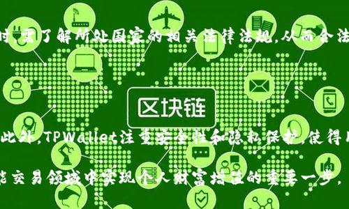   如何使用TPWallet生成和管理收款码？ / 

 guanjianci TPWallet, 收款码, 数字钱包, 加密货币 /guanjianci 

随着数字化时代的到来，越来越多的人开始使用数字钱包和加密货币进行交易。TPWallet作为一款流行的数字钱包，提供了多种功能，其中生成和管理收款码是其重要功能之一。在本篇文章中，我们将详细探讨TPWallet的收款码功能，如何生成收款码，如何管理收款码，以及常见问题和解决方案。

什么是TPWallet收款码？
TPWallet收款码是用户在使用TPWallet进行加密货币交易时生成的一种二维码。通过这个二维码，其他用户可以很方便地扫描并完成支付。收款码的使用，使得加密货币交易变得更加便利，避免了手动输入地址可能带来的错误。

TPWallet的收款码支持多种加密货币，如比特币、以太坊等，用户只需选择相应的币种，就可以生成对应的收款码。通过应用手机的相机，其他用户只需扫描这一收款码，就能轻松完成转账，省去繁琐的输入过程。

如何在TPWallet中生成收款码？
strong步骤一：下载并安装TPWallet/strong
首先，您需要在手机的应用商店中下载并安装TPWallet。如果您已经安装了该应用，请确保更新至最新版本，以获得最佳体验。

strong步骤二：创建或登录账户/strong
打开TPWallet后，您需要创建一个新账户或登录已有账户。跟随应用内的提示完成注册或登录过程，保证您已经成功进入主界面。

strong步骤三：选择加密货币/strong
在TPWallet的主界面上，您可以看到多种加密货币的选项。选择您希望接收的加密货币，例如比特币（BTC）或以太坊（ETH）。

strong步骤四：生成收款码/strong
在选择币种后，您可以找到生成收款码的选项。点击该选项后，系统将根据您的选择生成一个独特的二维码。您可以选择保存或分享这个收款码，让其他用户通过扫描完成支付。

如何管理TPWallet中的收款码？
管理TPWallet中的收款码同样重要，以下是一些管理收款码的实用方法：

strong1. 查看历史交易记录/strong
通过TPWallet的历史交易记录功能，用户可以查看以往的收款码使用情况，包括支付金额、时间和付款方等信息。管理历史记录有助于用户了解交易的流动性和使用频率。

strong2. 定期更新收款码/strong
为了提高安全性，建议用户定期更新自己的收款码。用户可以通过再次生成新的收款码来替换旧的收款码，这样可以有效避免因收款码泄漏而导致的资金损失。

strong3. 分享收款码的渠道/strong
TPWallet允许用户通过多种渠道分享收款码，包括社交媒体、电子邮件或直接发送给好友。用户应注意分享对象，确保发给可信任的个人或团体，以避免潜在的诈骗风险。

TPWallet收款码的安全性如何？
安全性是所有数字钱包用户最为关心的问题之一。TPWallet在收款码的安全性上采用了多重措施，确保用户的资金安全：

strong1. 采用加密技术/strong
TPWallet通过高强度加密技术对收款码进行保护，确保即使收款码被第三方获取，也无法轻易解密。此外，用户的私钥始终保存在本地，未进行云端存储，进一步提高了安全性。

strong2. 交易双重认证/strong
TPWallet支持双重认证功能，用户在进行重要操作（如大额交易、转账等）时，需要通过短信或邮箱确认，提高交易的安全性。这一功能极大降低了未授权交易的风险。

strong3. 用户教育和风险提示/strong
TPWallet定期向用户提供安全教育，提示如何保护自己的钱包和收款码，避免常见的钓鱼攻击和网络诈骗。用户在使用数字钱包时，应保持警惕，不随意点击不明链接及分享私密信息。

使用TPWallet收款码的优势
使用TPWallet生成和管理收款码，相较于传统支付方式，具有以下显著优势：

strong1. 高效便捷/strong
TPWallet的收款码生成和扫描过程非常快，让用户可以迅速完成交易。在繁忙的生活节奏中，这种效率尤为重要。

strong2. 支持多币种/strong
TPWallet不仅支持比特币，还支持多种主流加密货币，用户可以灵活选择需要接收的币种，扩大了支付范围。

strong3. 降低成本/strong
相较于传统银行转账或支付平台的手续费，使用TPWallet进行收款，能够大大减少交易成本，特别是国际转账。

strong4. 匿名性/strong
使用TPWallet收款，用户的信息不需要透露给第三方或付款方，从而保持了一定的匿名性，提高了隐私保护。

常见问题解答

问题一：TPWallet如何确保我的资金安全？
TPWallet在确保用户资金安全方面采取了多种措施。首先，TPWallet所有的用户私钥都存储在用户本地，而不是云端。这样即使TPWallet的服务器遭到攻击，用户的资金依然安全。此外，TPWallet还引入了双重认证登录机制，要求用户在进行关键操作时输入密码或通过邮件、短信确认证明身份。这双重保障的措施有效提高了用户钱包的安全性。

其次，TPWallet还使用了高强度的加密技术，所有操作记录均经过加密处理，避免由于信息泄露而导致的资金被盗。但是用户自身也需遵循安全使用原则，例如避免在不安全的网络下登录、定期更换密码以及不随意点击未知链接，这些都是确保个人资金安全的重要措施。

问题二：如果收款码被盗，我该如何处理？
如果用户发现自己的收款码被盗，第一时间应停止该收款码的使用。TPWallet允许用户通过生成新的收款码来替换旧的收款码，这样就能在一定程度上防止不法分子的使用。同时，用户应检查钱包中是否有异样交易，如果发现可疑交易，及时联系TPWallet客服寻求帮助。

此外，建议用户加强对自己的安全意识，定期更新收款码和密码，避免长时间使用同一收款码，特别是对于比较大的交易，最好使用快速过期的收款码，从而降低被攻击的可能性。

问题三：如何保证TPWallet中的信息隐私？
TPWallet在保护用户隐私方面采取了诸多措施。首先，所有用户的个人信息和交易记录都经过加密处理，使得外界无法轻易获取。其次，用户在使用TPWallet进行交易时，并不需要提供个人身份信息，保留了用户的匿名性。用户的交易地址和流水记录亦不会公开，这大大增强了信息的安全性。

此外，TPWallet也鼓励用户在日常使用过程中，要避免在公共场所或不具备良好安全保障的网络环境中进行交易。使用VPN等工具也可以有效增加网络安全性，保护用户隐私不被泄露.

问题四：TPWallet是否支持所有国家的用户？
TPWallet在全球范围内支持大部分国家和地区的用户。但是，由于各国对加密货币的政策和法规不同，部分国家可能会有限制或禁止使用加密货币的规定。因此，用户在选择使用TPWallet时，需了解所处国家的相关法律法规，从而合法合规地使用数字货币。TPWallet会不断更新其服务站点，也会依据不同地区的法律政策进行相应调整，以确保用户的合法权益。

同时，用户在使用TPWallet进行国际交易时，也要注意对方国家是否允许相关的加密货币进出交易，避免在不知情的情况下触犯当地法律。

问题五：为什么选择使用TPWallet而非其他数字钱包？
选择使用TPWallet主要基于它优越的用户体验和强大的功能。首先，TPWallet界面友好，操作简便，新用户也能快速上手。其次，TPWallet支持多种热门加密货币，能够满足不同用户的需求。此外，TPWallet注重安全性和隐私保护，使得用户在进行交易时更加安心。另外，TPWallet也提供了优秀的客户服务团队，随时为用户的疑问和问题提供解决方案。总之，TPWallet是一个融合了安全、便利和多功能的数字钱包解决方案。

结合前面的内容，TPWallet不仅提供了收款码的生成和管理功能，还确保用户在使用过程中能够享受到高效、安全的交易体验。在这个日益数字化的社会中，选择合适的数字钱包将是在智能交易领域中实现个人财富增值的重要一步。