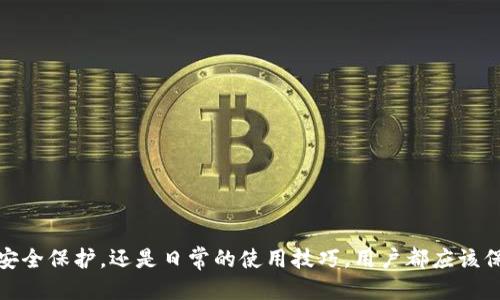    如何使用梯子安全地访问TPWallet  / 
 guanjianci  TPWallet, 爬梯子, 安全访问, 区块链钱包  /guanjianci 

### 如何使用梯子安全地访问TPWallet

TPWallet是一个广受欢迎的区块链钱包，旨在为用户提供安全、便捷的数字资产管理服务。但在某些情况下，用户可能会因为网络限制或其他原因无法访问TPWallet。在这种情况下，使用梯子（翻墙工具）就显得尤为重要。本文将详细介绍如何使用梯子安全地访问TPWallet，以及使用梯子的注意事项、选择合适的梯子、常见问题、用户体验等内容。

#### 一、TPWallet简介

TPWallet是一个多功能、去中心化的区块链钱包，支持多种数字资产的存储和管理。用户可以在TPWallet中进行数字资产的发送、接收、交易等多种操作。作为区块链技术的一个应用，TPWallet还包括了一些独特功能，比如跨链交易、DeFi项目的参与等。随着区块链技术的不断发展，TPWallet的用户群体也在迅速扩大。然而，有些地区的用户可能会面临访问限制，这就是我们需要使用梯子的原因。

#### 二、梯子（翻墙工具）的重要性

在许多国家和地区，访问某些网站或服务可能受到限制。这不仅包括社交媒体平台，还包括区块链钱包等金融服务。使用梯子可以帮助用户绕过这些限制，安全地访问TPWallet。梯子的原理是通过远程服务器将用户的网络流量进行转发，使用户看起来像是在一个开放的网络环境中，进而成功访问被阻止的网站或应用。

#### 三、选择合适的梯子

在选择梯子时，用户需要关注以下几点：

1. **安全性**：确保所选梯子提供足够的加密保障，能够保护用户的隐私和数据安全。

2. **速度**：梯子的连接速度至关重要，尤其是在进行交易时，速度慢可能导致交易失败或资金损失。

3. **稳定性**：选择一个稳定的梯子，可以避免频繁掉线或连接不上的问题。

4. **兼容性**：确认梯子是否支持各种设备，比如手机、电脑和平板。
  
5. **用户评价**：查看其他用户的使用体验和评价，了解该梯子的实际表现。

一些流行的梯子服务提供商包括ExpressVPN、NordVPN、Shadowsocks等。用户可以根据自己的需求选择合适的工具。

#### 四、如何配置和使用梯子

1. **下载梯子软件**：根据所选梯子服务提供商的推荐，在官方网站上下载并安装客户端。

2. **注册并登录**：如果所选的梯子需要付费，用户需要创建账户并完成付款，然后登录到软件。

3. **选择服务器**：根据需要选择一个合适的国家或地区的服务器进行连接。通常建议选择速度较快的地区。

4. **连接**：点击连接按钮，等待连接成功。连接后，用户的IP地址将会被更改为所选服务器的IP地址。

5. **访问TPWallet**：在浏览器中输入TPWallet的网址，验证是否能够顺利访问。如果成功访问，可以开始使用TPWallet。

#### 五、使用梯子的注意事项

1. **定期更换服务器**：有时候，使用同一服务器可能会慢慢变得不稳定或者变慢，定期更换可以提高体验。

2. **关注网络安全**：注意不要在未经过梯子连接时，直接输入敏感信息，确保所有操作都在加密连接中完成。

3. **维护梯子软件**：及时更新梯子软件至最新版本，确保获取到最新的安全补丁和功能。

4. **避免公共WiFi**：在使用梯子查看TPWallet时，尽量避免在公共WiFi下使用，以免受到网络攻击或数据泄露的风险。

### 常见相关问题

#### 问题一：使用梯子对TPWallet的安全性有影响吗？

使用梯子可提高用户访问TPWallet的便捷性，但同时也可能带来安全隐患。用户在选择梯子时，务必要仔细评估梯子的安全性。以下是一些影响安全性的因素。

1. 数据加密
优质梯子可以对用户数据进行加密，确保传输过程中的数据不被窃取。然而，如果梯子提供商的安全措施不严，该梯子服务可能成为黑客攻击的目标，导致用户的私钥和交易信息被泄露。

2. 日志政策
一些梯子服务提供商可能会记录用户的数据行为和访问记录，这可能导致用户隐私泄露。在选择梯子时，用户要确保所选服务商有严格的无日志政策，保护用户的隐私。

3. 恶意软件风险
低质量的梯子可能自带恶意软件，影响用户设备的安全。因此，在安装梯子软件时，用户要确保来源可靠、评测良好。

4. 确认更新
旧版本的梯子软件可能存在安全漏洞，定期更新能够避免这些风险。用户应关注发布更新信息并及时进行软件的升级。

5. 防火墙设置
一些企业和组织可能会设有防火墙，限制梯子的使用。因此，在办公网络中使用梯子时，需遵循当地的网络安全规定。

综上所述，通过选择高质量、安全可靠的梯子，用户可以在有效保护其隐私的情况下、安全访问TPWallet。

#### 问题二：梯子在哪些情况下可能会失效？

虽然梯子在大多数情况下能够有效提供访问，但也有例外情况。在以下情况下，用户可能会发现梯子失效。

1. 网络极限控制
某些地区的网络服务商可能会对梯子的流量进行管理，造成连接不稳定或失效。这种情况通常发生在使用公共WiFi或者学校、公司的网络中。

2. 政府监管
一些国家利用技术手段更严格地监测和屏蔽翻墙行为，例如对常用梯子进行封锁。这种情况下，用户很可能会面临无法访问TPWallet的情况。

3. 梯子服务商问题
当梯子服务商自身遇到问题时，用户将无法连接到其服务器，从而导致使用失效。如服务商更新维护、强制性关闭服务等，都会影响到用户的正常使用。

4. 账号被封禁
在一些情况下，用户可能因为频繁切换服务器或使用非正当使用梯子被服务商封禁，无法正常使用。

5. 软件配置错误
如果用户在配置梯子时出现错误，可能导致无法连接或访问限制。因此，确保按照操作步骤进行设置非常重要。

遇到梯子失效的情况，用户可尝试切换不同梯子服务或联系服务商获取技术支持，确保能保持稳定连接。

#### 问题三：如何保护在TPWallet中的数字资产？

TPWallet作为一个区块链钱包，数字资产安全性至关重要。用户可以通过以下几种方式保护在TPWallet中的资产。

1. 使用强密码
强密码是保护钱包安全的第一道防线。建议用户设置复杂密码，包含字母、数字和符号的组合，并避免使用常见的容易猜到的密码。

2. 启用双重身份验证
启用双重身份验证（2FA）可以提升TPWallet的安全性。开启此功能后，用户每次登录都需提供第二个验证，例如短信验证码，大大减少了未经授权访问的风险。

3. 定期备份钱包
用户定期备份TPWallet，可以在钱包设备丢失或损坏时迅速恢复资产。备份文件应存储在安全的地方，不与其他设备共享。

4. 提高警惕
用户在进行交易时，需对充值地址、接收地址进行核对，确保没有错误。最好对网址进行加密 HTTPS 认证，避免遭受网络钓鱼的攻击。

5. 使用硬件钱包
对于持有大量数字资产的用户，可以考虑使用硬件钱包，采用冷存储的方式，防止在线攻击。

总之，加强安全意识，采取综合措施才能有效保护用户的数字资产。

#### 问题四：如何判断梯子的稳定性和速度？

为了确保用户在使用梯子访问TPWallet时能有良好的体验，梯子的稳定性和速度十分关键。以下是一些评估方法。

1. 连接速度测试
在选择梯子时，用户可以使用互联网速度测试工具测量连接的上传和下载速度，确保不会影响使用体验。

2. 流量监测
用户可以在使用过程中观察网络的流畅程度，例如视频播放的延迟情况和页面加载的速度等。若出现卡顿或缓冲现象，可能是梯子不稳定的表现。

3. 连接时长观察
注意记录梯子的连接时间，能够了解其保持稳定连接的能力。如果频繁断开，可能需要考虑更换服务。

4. 用户评测
参考其他使用者的用户体验，用户可以通过论坛、评论区等途径获取真实使用反馈，了解其稳定性与速度。

5. 技术支持与更新
梯子服务商定期更新维护会提升其性能，用户可以观察服务商的更新频率及售后服务质量，寻找提供良好技术支持的服务。

通过以上评估方法，用户可以在选择梯子时做到心中有数，从而确保顺利访问TPWallet。

#### 问题五：为什么需要使用TPWallet而非其他钱包？

TPWallet作为一个相对新锐的钱包选择，其独特的特色使其成为众多用户的青睐。以下是TPWallet相较于其他钱包的不同之处。

1. 多币种支持
TPWallet支持多种数字资产，用户可以在一个钱包中管理各种不同类型的数字货币，方便进行充值和提现。

2. 去中心化优势
TPWallet采用去中心化的设计，相比于传统中心化交易所钱包，可以有效降低被黑客攻击或者隐私泄露的风险。

3. 易于操作
TPWallet的界面设计直观，即使是刚接触区块链的用户也能轻松掌握，从而快速完成各项操作。

4. 跨链操作与参与DeFi
TPWallet的跨链能力使得用户可以方便地进行数字资产的互换，并参与不同的DeFi项目，享受更大的投资收益。

5. 社区活跃支持
TPWallet有一个活跃的用户社区，用户可以通过社区获取帮助、参与讨论，从而更快地解决使用中的各种问题。

综上所述，通过以上特点，TPWallet不仅安全、便捷，且适应当前多样化的区块链需求，是众多用户的理想选择。

### 结尾

我们希望通过本文，能够帮助用户更深入地理解TPWallet的使用以及确保使用体验的最佳实践。当面对访问困难时，能够通过使用梯子顺利访问TPWallet。无论是数字资产的安全保护，还是日常的使用技巧，用户都应该保持警惕，精心呵护自己的数字财产。在未来，TPWallet定能为每位用户提供更加优质的服务和体验。