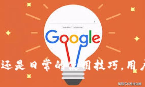    如何使用梯子安全地访问TPWallet  / 
 guanjianci  TPWallet, 爬梯子, 安全访问, 区块链钱包  /guanjianci 

### 如何使用梯子安全地访问TPWallet

TPWallet是一个广受欢迎的区块链钱包，旨在为用户提供安全、便捷的数字资产管理服务。但在某些情况下，用户可能会因为网络限制或其他原因无法访问TPWallet。在这种情况下，使用梯子（翻墙工具）就显得尤为重要。本文将详细介绍如何使用梯子安全地访问TPWallet，以及使用梯子的注意事项、选择合适的梯子、常见问题、用户体验等内容。

#### 一、TPWallet简介

TPWallet是一个多功能、去中心化的区块链钱包，支持多种数字资产的存储和管理。用户可以在TPWallet中进行数字资产的发送、接收、交易等多种操作。作为区块链技术的一个应用，TPWallet还包括了一些独特功能，比如跨链交易、DeFi项目的参与等。随着区块链技术的不断发展，TPWallet的用户群体也在迅速扩大。然而，有些地区的用户可能会面临访问限制，这就是我们需要使用梯子的原因。

#### 二、梯子（翻墙工具）的重要性

在许多国家和地区，访问某些网站或服务可能受到限制。这不仅包括社交媒体平台，还包括区块链钱包等金融服务。使用梯子可以帮助用户绕过这些限制，安全地访问TPWallet。梯子的原理是通过远程服务器将用户的网络流量进行转发，使用户看起来像是在一个开放的网络环境中，进而成功访问被阻止的网站或应用。

#### 三、选择合适的梯子

在选择梯子时，用户需要关注以下几点：

1. **安全性**：确保所选梯子提供足够的加密保障，能够保护用户的隐私和数据安全。

2. **速度**：梯子的连接速度至关重要，尤其是在进行交易时，速度慢可能导致交易失败或资金损失。

3. **稳定性**：选择一个稳定的梯子，可以避免频繁掉线或连接不上的问题。

4. **兼容性**：确认梯子是否支持各种设备，比如手机、电脑和平板。
  
5. **用户评价**：查看其他用户的使用体验和评价，了解该梯子的实际表现。

一些流行的梯子服务提供商包括ExpressVPN、NordVPN、Shadowsocks等。用户可以根据自己的需求选择合适的工具。

#### 四、如何配置和使用梯子

1. **下载梯子软件**：根据所选梯子服务提供商的推荐，在官方网站上下载并安装客户端。

2. **注册并登录**：如果所选的梯子需要付费，用户需要创建账户并完成付款，然后登录到软件。

3. **选择服务器**：根据需要选择一个合适的国家或地区的服务器进行连接。通常建议选择速度较快的地区。

4. **连接**：点击连接按钮，等待连接成功。连接后，用户的IP地址将会被更改为所选服务器的IP地址。

5. **访问TPWallet**：在浏览器中输入TPWallet的网址，验证是否能够顺利访问。如果成功访问，可以开始使用TPWallet。

#### 五、使用梯子的注意事项

1. **定期更换服务器**：有时候，使用同一服务器可能会慢慢变得不稳定或者变慢，定期更换可以提高体验。

2. **关注网络安全**：注意不要在未经过梯子连接时，直接输入敏感信息，确保所有操作都在加密连接中完成。

3. **维护梯子软件**：及时更新梯子软件至最新版本，确保获取到最新的安全补丁和功能。

4. **避免公共WiFi**：在使用梯子查看TPWallet时，尽量避免在公共WiFi下使用，以免受到网络攻击或数据泄露的风险。

### 常见相关问题

#### 问题一：使用梯子对TPWallet的安全性有影响吗？

使用梯子可提高用户访问TPWallet的便捷性，但同时也可能带来安全隐患。用户在选择梯子时，务必要仔细评估梯子的安全性。以下是一些影响安全性的因素。

1. 数据加密
优质梯子可以对用户数据进行加密，确保传输过程中的数据不被窃取。然而，如果梯子提供商的安全措施不严，该梯子服务可能成为黑客攻击的目标，导致用户的私钥和交易信息被泄露。

2. 日志政策
一些梯子服务提供商可能会记录用户的数据行为和访问记录，这可能导致用户隐私泄露。在选择梯子时，用户要确保所选服务商有严格的无日志政策，保护用户的隐私。

3. 恶意软件风险
低质量的梯子可能自带恶意软件，影响用户设备的安全。因此，在安装梯子软件时，用户要确保来源可靠、评测良好。

4. 确认更新
旧版本的梯子软件可能存在安全漏洞，定期更新能够避免这些风险。用户应关注发布更新信息并及时进行软件的升级。

5. 防火墙设置
一些企业和组织可能会设有防火墙，限制梯子的使用。因此，在办公网络中使用梯子时，需遵循当地的网络安全规定。

综上所述，通过选择高质量、安全可靠的梯子，用户可以在有效保护其隐私的情况下、安全访问TPWallet。

#### 问题二：梯子在哪些情况下可能会失效？

虽然梯子在大多数情况下能够有效提供访问，但也有例外情况。在以下情况下，用户可能会发现梯子失效。

1. 网络极限控制
某些地区的网络服务商可能会对梯子的流量进行管理，造成连接不稳定或失效。这种情况通常发生在使用公共WiFi或者学校、公司的网络中。

2. 政府监管
一些国家利用技术手段更严格地监测和屏蔽翻墙行为，例如对常用梯子进行封锁。这种情况下，用户很可能会面临无法访问TPWallet的情况。

3. 梯子服务商问题
当梯子服务商自身遇到问题时，用户将无法连接到其服务器，从而导致使用失效。如服务商更新维护、强制性关闭服务等，都会影响到用户的正常使用。

4. 账号被封禁
在一些情况下，用户可能因为频繁切换服务器或使用非正当使用梯子被服务商封禁，无法正常使用。

5. 软件配置错误
如果用户在配置梯子时出现错误，可能导致无法连接或访问限制。因此，确保按照操作步骤进行设置非常重要。

遇到梯子失效的情况，用户可尝试切换不同梯子服务或联系服务商获取技术支持，确保能保持稳定连接。

#### 问题三：如何保护在TPWallet中的数字资产？

TPWallet作为一个区块链钱包，数字资产安全性至关重要。用户可以通过以下几种方式保护在TPWallet中的资产。

1. 使用强密码
强密码是保护钱包安全的第一道防线。建议用户设置复杂密码，包含字母、数字和符号的组合，并避免使用常见的容易猜到的密码。

2. 启用双重身份验证
启用双重身份验证（2FA）可以提升TPWallet的安全性。开启此功能后，用户每次登录都需提供第二个验证，例如短信验证码，大大减少了未经授权访问的风险。

3. 定期备份钱包
用户定期备份TPWallet，可以在钱包设备丢失或损坏时迅速恢复资产。备份文件应存储在安全的地方，不与其他设备共享。

4. 提高警惕
用户在进行交易时，需对充值地址、接收地址进行核对，确保没有错误。最好对网址进行加密 HTTPS 认证，避免遭受网络钓鱼的攻击。

5. 使用硬件钱包
对于持有大量数字资产的用户，可以考虑使用硬件钱包，采用冷存储的方式，防止在线攻击。

总之，加强安全意识，采取综合措施才能有效保护用户的数字资产。

#### 问题四：如何判断梯子的稳定性和速度？

为了确保用户在使用梯子访问TPWallet时能有良好的体验，梯子的稳定性和速度十分关键。以下是一些评估方法。

1. 连接速度测试
在选择梯子时，用户可以使用互联网速度测试工具测量连接的上传和下载速度，确保不会影响使用体验。

2. 流量监测
用户可以在使用过程中观察网络的流畅程度，例如视频播放的延迟情况和页面加载的速度等。若出现卡顿或缓冲现象，可能是梯子不稳定的表现。

3. 连接时长观察
注意记录梯子的连接时间，能够了解其保持稳定连接的能力。如果频繁断开，可能需要考虑更换服务。

4. 用户评测
参考其他使用者的用户体验，用户可以通过论坛、评论区等途径获取真实使用反馈，了解其稳定性与速度。

5. 技术支持与更新
梯子服务商定期更新维护会提升其性能，用户可以观察服务商的更新频率及售后服务质量，寻找提供良好技术支持的服务。

通过以上评估方法，用户可以在选择梯子时做到心中有数，从而确保顺利访问TPWallet。

#### 问题五：为什么需要使用TPWallet而非其他钱包？

TPWallet作为一个相对新锐的钱包选择，其独特的特色使其成为众多用户的青睐。以下是TPWallet相较于其他钱包的不同之处。

1. 多币种支持
TPWallet支持多种数字资产，用户可以在一个钱包中管理各种不同类型的数字货币，方便进行充值和提现。

2. 去中心化优势
TPWallet采用去中心化的设计，相比于传统中心化交易所钱包，可以有效降低被黑客攻击或者隐私泄露的风险。

3. 易于操作
TPWallet的界面设计直观，即使是刚接触区块链的用户也能轻松掌握，从而快速完成各项操作。

4. 跨链操作与参与DeFi
TPWallet的跨链能力使得用户可以方便地进行数字资产的互换，并参与不同的DeFi项目，享受更大的投资收益。

5. 社区活跃支持
TPWallet有一个活跃的用户社区，用户可以通过社区获取帮助、参与讨论，从而更快地解决使用中的各种问题。

综上所述，通过以上特点，TPWallet不仅安全、便捷，且适应当前多样化的区块链需求，是众多用户的理想选择。

### 结尾

我们希望通过本文，能够帮助用户更深入地理解TPWallet的使用以及确保使用体验的最佳实践。当面对访问困难时，能够通过使用梯子顺利访问TPWallet。无论是数字资产的安全保护，还是日常的使用技巧，用户都应该保持警惕，精心呵护自己的数字财产。在未来，TPWallet定能为每位用户提供更加优质的服务和体验。