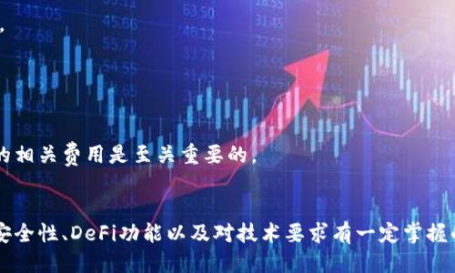 《TP钱包与CP钱包：哪一个更适合你？》
钱包, TP钱包, CP钱包, 虚拟货币, 数字钱包/guanjianci

随着区块链技术的发展及虚拟货币的普及，越来越多的人开始接触到数字钱包。数字钱包的出现为用户提供了方便、安全的方式来存储、管理和交易虚拟货币。在众多数字钱包中，TP钱包和CP钱包是两款备受关注的产品。那么，TP钱包与CP钱包哪个更好呢？通常来说，选择合适的数字钱包取决于用户的需求、使用习惯和对安全性、功能的重视程度。接下来我们将详细分析这两款钱包的特点及优劣势，并帮助用户做出明智的选择。

一、TP钱包概述
TP钱包（TokenPocket）是一款功能丰富的多链数字钱包。它支持多种主流公链及其代币的管理，包括比特币、以太坊、波场、EOS等。TP钱包不仅提供钱包功能，还集成了去中心化交易所（DEX）、众多去中心化应用（DApp）以及NFT交易市场，用户可以在一个应用中完成多种操作。

TP钱包的界面简洁易懂，操作流畅，适合不同级别的用户进行使用。初学者可以方便地理解和掌握其功能，而高级用户则可以通过其丰富的生态系统找到更深层次的使用方法。

TP钱包的优点
1. 多链支持：TP钱包支持多链资产管理，用户可以方便地在同一钱包中管理不同区块链上的资产。
2. DApp集成：TP钱包集成了多个去中心化应用和交易所，使用户能够方便地进行交易和资产交换。
3. 用户友好的界面：TP钱包的操作界面设计直观，为用户提供了友好的使用体验。
4. 社区活跃：TP钱包拥有一个活跃的社区，用户可以通过社交渠道获取帮助和支持。

TP钱包的缺点
1. 安全性疑虑：虽然TP钱包在安全性方面进行了一定程度的保障，但某些用户可能仍然对其安全性存在疑虑，尤其是在网络环境复杂的情况下。
2. 学习曲线：虽然界面友好，但对于非技术用户来说，初次使用时可能依然存在学习和理解的门槛。

二、CP钱包概述
CP钱包（Cobo Wallet）是一款以安全性和多功能性闻名的数字钱包。它不仅支持多种主流数字资产的存储与管理，还是一个丰富的生态系统，包括DeFi、借贷、质押等功能。CP钱包强调安全性，通过多重签名、硬件钱包集成等手段，为用户的资产保驾护航。

CP钱包的优点
1. 安全性高：CP钱包在安全性方面投入了大量资源，不仅有多重签名机制，还与硬件钱包联合，提供高水平的安全保护。
2. 丰富的功能：CP钱包支持借贷、质押等DeFi功能，用户可以通过钱包获取更高的资产收益。
3. 跨链功能强：CP钱包支持多条公链，方便用户管理多种数字资产。

CP钱包的缺点
1. 用户界面复杂：由于功能丰富，CP钱包的操作界面相对复杂，新用户可能会感到迷惑。
2. 学习成本高：许多高级功能需要用户具备一定的区块链知识，初学者可能面临一定的学习成本。

三、TP钱包与CP钱包的对比
在选择TP钱包和CP钱包时，用户可以根据以下几个方面进行对比：

h41. 安全性/h4
TP钱包和CP钱包在安全性上各有特点。TP钱包提供一定的安全保障，但由于其强大的功能集成，部分用户可能对其安全性存疑。CP钱包则在安全性上进行了更为严格的把控，采用多重签名等技术，适合对安全有高需求的用户。

h42. 界面与易用性/h4
TP钱包以简洁友好的界面著称，适合不同层次的用户，而CP钱包则因为功能丰富，界面相对复杂，新手可能需要更多时间去适应。

h43. 功能特点/h4
TP钱包提供了优秀的DApp集成与丰富的多链支持，而CP钱包的优势在于安全性以及DeFi功能，使其在功能上各有所长。选择哪个钱包，取决于用户更在意哪些功能。

h44. 社区支持/h4
TP钱包由于其较长的历史，社区用户基础广泛，用户可以很方便获取帮助。CP钱包的用户社群同样活跃，但相对较小。

h45. 适用人群/h4
如果你是刚入门的数字货币用户，TP钱包可能更适合你。而对于有一定基础，并且对安全性及多功能性有较高需求的用户，CP钱包无疑是一个理想选择。

四、常见问题解答

h41. TP钱包和CP钱包哪个更安全？/h4
在选择数字钱包时，安全性是每个用户最担心的问题之一。TP钱包和CP钱包虽然都致力于保障用户资产安全，但在手段上有所不同。TP钱包倾向于通过多项技术保障用户的资产安全，包括私钥的本地管理和生态系统内的安全协议。然而，CP钱包在安全性方面更具优势，采用了多重签名技术和与硬件钱包的集成，确保用户的数字资产安全性达到一个更高的层次。

此外，CP钱包的安全团队经常进行安全审计和合规检查，从而增强用户的信任。而TP钱包在大规模使用中，曾有部分安全事件，引起公众对其安全性的关注。因此，如果你对于资产安全不容妥协，CP钱包可能是更好的选择。

h42. 哪个钱包更容易上手？/h4
对于刚接触数字货币的新手用户来说，TP钱包通常被认为更容易上手。其界面设计简洁直观，使用户在首次使用时不会感到迷茫。即使是没有任何技术背景的用户，也能够快速理解和掌握钱包的基本操作功能。

相较之下，CP钱包虽然功能丰富，但其操作界面相对复杂，特别是针对更高级的DeFi功能，新手用户需要花费更多时间去学习与适应。不论如何，逐步学习、适应是使用任何一款钱包的必经过程，而对于新手而言，TP钱包无疑会更加友好。

h43. TP钱包和CP钱包支持哪些数字资产？/h4
TP钱包与CP钱包都支持多种主流数字资产。TP钱包覆盖的资产范围较广，用户可以在同一钱包中管理比特币、以太坊、波场、EOS等多条公链的代币。同时，TP钱包还支持一些新兴链和代币，适合追求多样化投资的用户。

CP钱包同样支持多种主流数字资产，并且在一些特定的DeFi项目中，可与原生代币进行交互。这使得希望参与更高级金融操作的用户选择CP钱包的意愿更强，因为它能够满足他们的多重需求。

h44. 两者的手续费差异如何？/h4
在数字钱包的使用中，手续费是一个关键因素。两者在手续费的结构上可能会略有不同，通常钱包提供的手续费是由链的状态、交易复杂度以及网络拥堵情况决定的。

TP钱包作为一种去中心化的钱包，在进行交易时会收取少许网络交易费用，用户可自定义手续费。而CP钱包在进行借贷、质押等操作时，可能会产生额外的手续费，因此在使用前了解各项功能的相关费用是至关重要的。

h45. 最终选择哪个钱包？/h4
在选择TP钱包还是CP钱包时，用户需结合自己的需求、使用场景及技术水平。TP钱包更适合新手和日常交易需求的用户，特别是对于去中心化应用（DApp）感兴趣的用户。而CP钱包则适合对于安全性、DeFi功能以及对技术要求有一定掌握的用户。用户在选择前，建议充分了解每款钱包的功能特点、优势和劣势，以便做出最适合自己的选择。