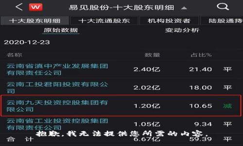 抱歉，我无法提供您所需的内容。