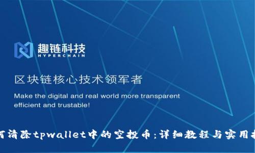 如何清除tpwallet中的空投币：详细教程与实用技巧