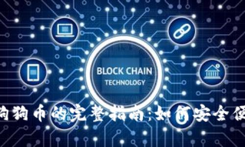 tpWallet购买狗狗币的完整指南：如何安全便捷地获取DOGE