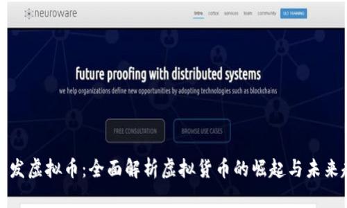 深圳发虚拟币：全面解析虚拟货币的崛起与未来趋势